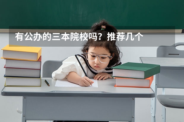 有公办的三本院校吗?推荐几个