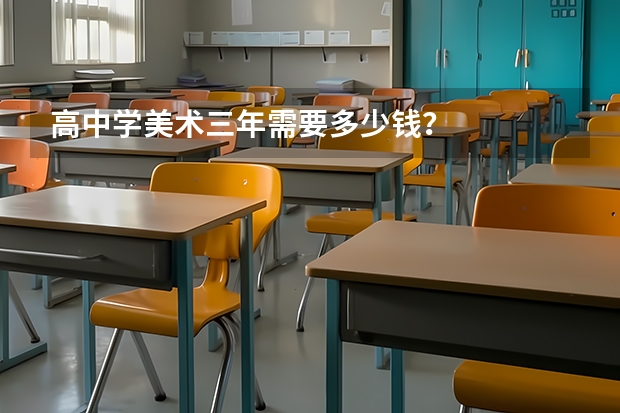 高中学美术三年需要多少钱？