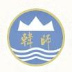 韩山师范学院logo图片