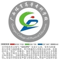 广西体育高等专科学校logo图片