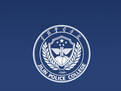 吉林公安高等专科学校logo图片
